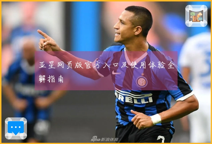 亚星网页版官方入口及使用体验全解指南